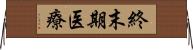 終末期医療 Horizontal Wall Scroll
