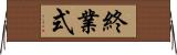 終業式 Horizontal Wall Scroll