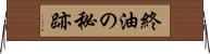 終油の秘跡 Horizontal Wall Scroll