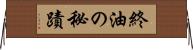 終油の秘蹟 Horizontal Wall Scroll
