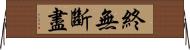終無斷盡 Horizontal Wall Scroll