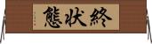 終状態 Horizontal Wall Scroll