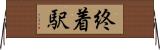 終着駅 Horizontal Wall Scroll
