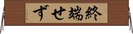 終端せず Horizontal Wall Scroll