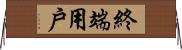 終端用戶 Horizontal Wall Scroll