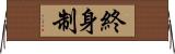 終身制 Horizontal Wall Scroll