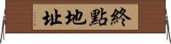 終點地址 Horizontal Wall Scroll