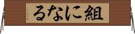 組になる Horizontal Wall Scroll