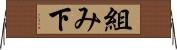 組み下 Horizontal Wall Scroll