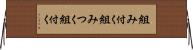 組み付く Horizontal Wall Scroll