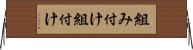 組み付け Horizontal Wall Scroll