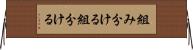 組み分ける Horizontal Wall Scroll