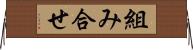 組み合せ Horizontal Wall Scroll