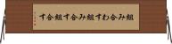 組み合わす Horizontal Wall Scroll