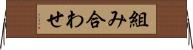 組み合わせ Horizontal Wall Scroll