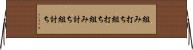 組み打ち Horizontal Wall Scroll