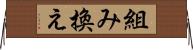 組み換え Horizontal Wall Scroll