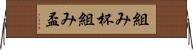 組み杯 Horizontal Wall Scroll