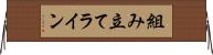 組み立てライン Horizontal Wall Scroll