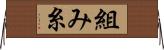 組み糸 Horizontal Wall Scroll