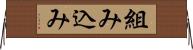 組み込み Horizontal Wall Scroll