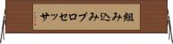組み込みプロセッサ Horizontal Wall Scroll