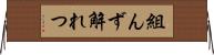 組んず解れつ Horizontal Wall Scroll