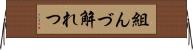 組んづ解れつ Horizontal Wall Scroll