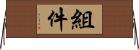 組件 Horizontal Wall Scroll