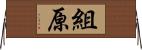 組原 Horizontal Wall Scroll