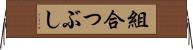 組合つぶし Horizontal Wall Scroll