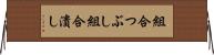 組合つぶし Horizontal Wall Scroll