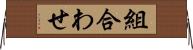 組合わせ Horizontal Wall Scroll