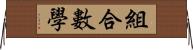 組合數學 Horizontal Wall Scroll