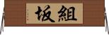 組坂 Horizontal Wall Scroll