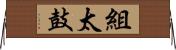 組太鼓 Horizontal Wall Scroll