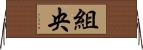 組央 Horizontal Wall Scroll