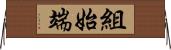 組始端 Horizontal Wall Scroll