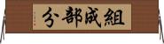 組成部分 Horizontal Wall Scroll