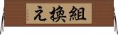 組換え Horizontal Wall Scroll