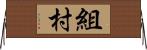 組村 Horizontal Wall Scroll