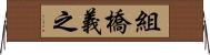 組橋義之 Horizontal Wall Scroll