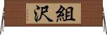 組沢 Horizontal Wall Scroll