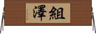 組澤 Horizontal Wall Scroll