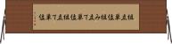 組立単位 Horizontal Wall Scroll