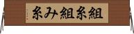 組糸 Horizontal Wall Scroll