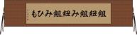 組紐 Horizontal Wall Scroll