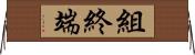 組終端 Horizontal Wall Scroll