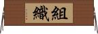 組織 Horizontal Wall Scroll