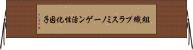 組織プラスミノーゲン活性化因子 Horizontal Wall Scroll